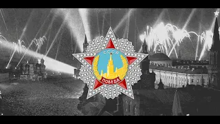 Victory day - День Победы [rare version]