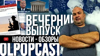 КРУПНЫМ ПЛАНОМ ВЕЧЕРНИЙ ВЫПУСК 21 сетября 2021 | OlpopCast 2021