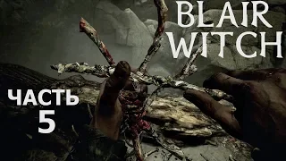 Blair Witch прохождение #5 Сквозь туман (Xbox One X).