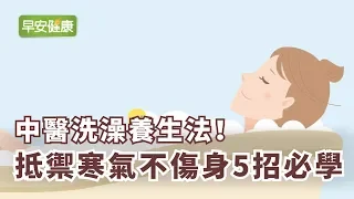 中醫洗澡養生法！抵禦寒氣不傷身5招必學【早安健康】