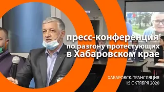 Пресс-конференция Народного совета Хабаровского края по итогам разгона мирного митинга 10 октября