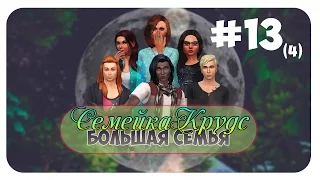 The Sims 4: Семейка Крудс : Ужин В Ресторане !