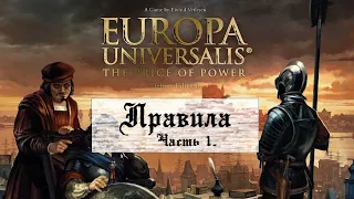 Europa Universalis: the Price of Power - Основные Правила