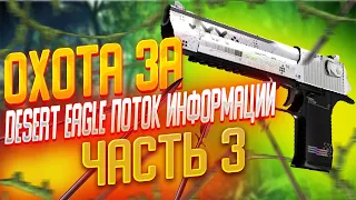 КРАФТ DESERT EAGLE ПОТОК ИНФОРМАЦИИ В КС ГО  ОКУПАЕМЫЕ КОНТРАКТЫ КСГО  ЛУЧШИЕ КРАФТЫ КС ГО  CSGO