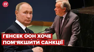 😡 В ООН вмовляють послабити санкції проти РФ