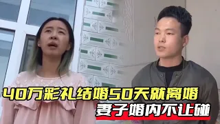 40万彩礼结婚50天就离婚！妻子婚内不让碰，妻子：彩礼一份不退