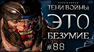 Middle-earth: Shadow of War #88 - Непобедимый кровный враг