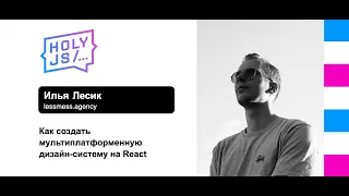 Илья Лесик — Как создать мультиплатформенную дизайн-систему на React