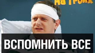 Вспомнить все — На троих — 18 серия