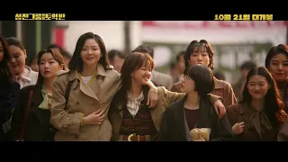 영화 '삼진그룹 영어토익반' 티저, 메인, 캐릭터 예고편, 트레일러 / SAMJIN COMPANY ENGLISH CLASS, 2020 Trailers