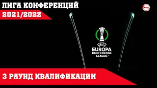 Лига Конференций УЕФА. Результаты 3 раунда квалификации. Как завершились 1-е матчи?  Расписание.