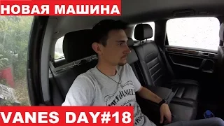 VANES DAY # 18 НОВАЯ МАШИНА volkswagen touareg