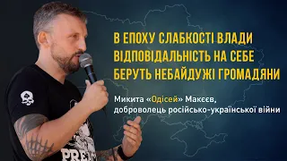 В епоху слабкості влади відповідальність на себе беруть небайдужі громадяни, – Микита Макєєв