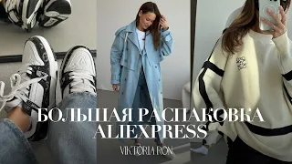 МЕГА РАСПАКОВКА ALIEXPRESS С ПРИМЕРКОЙ #187 | ТРЕНЧ | СВИТЕР | ЖАКЕТ | JONR ED 12 | HAUL АЛИЭКСПРЕСС