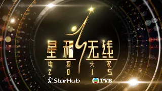 151024 StarHub TVB Awards 星和無綫電視大獎 2015