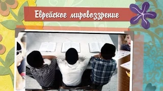 Еврейское мировоззрение. Любить ближнего, как самого себя