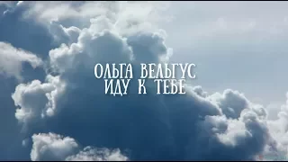 🔴 Ольга Вельгус - Иду к Тебе (минус Влад Фонки)