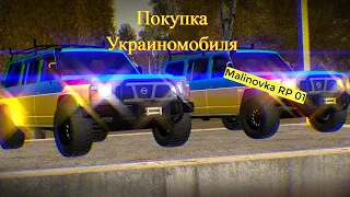 Malinovka RP 01| Покупка Ниссан Патрол (Украиномобиль)|