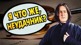 КАК СЕВЕРУС СНЕЙП ПРИМЕНИЛ ЗЕЛЬЕ УДАЧИ? Ответы на вопросы #87