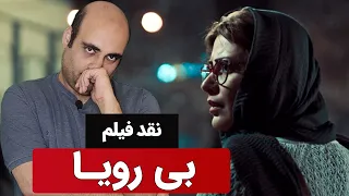 تقد و بررسی فیلم بی رویا