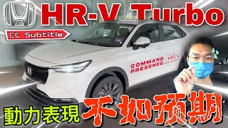 試駕Honda HR-V Turbo 2022！｜對比HRV RS動力更遜色！卻比Corolla Cross更優秀？（Multilingual CC Subtitle + 中文字幕）