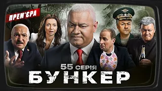 Бункер - 55 серія. Вбивство Залужного. ПРЕМ'ЄРА Сатирично-патріотичної комедії 2023