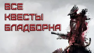 ВСЕ КВЕСТЫ BLOODBORNE  [не гайд]