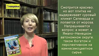 Змеевики и серпентениты ЯНАО