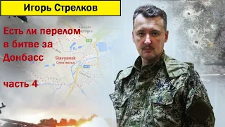 Игорь Стрелков  Военная спецоперация или война ? ВСУ грамотно воюют. Мединского и Пескова на шконку