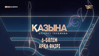 Арқа өңіріндегі күйшілік дәстүр. «Қазына» деректі жобасы