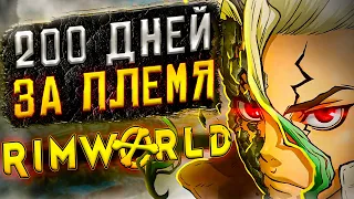 200 ДНЕЙ ВЫЖИВАНИЯ Rimworld, но... это племя