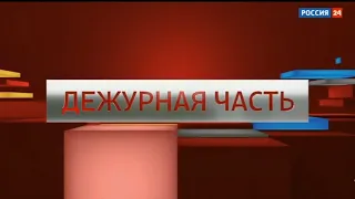 Начало программы "Вести. Дежурная часть" (Россия 24, 26.07.2021)