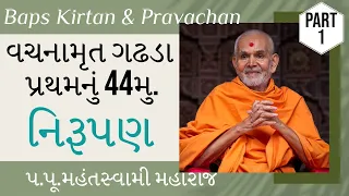 Baps Pravachan | વચનામૃત ગઢડા પ્રથમનું 44મુ | નિરૂપણ | પ.પૂ.મહંતસ્વામી મહારાજ | ભાગ 1