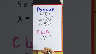 Как решают уравнения в России и США