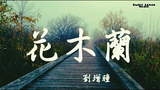 劉增瞳 - 花木蘭 (歌詞字幕 Lyrics) Chinese Song Lyrics