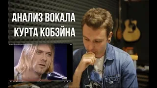 Реакция тренера по вокалу - Nirvana  - Where Did You Sleep Last Night. Анализ вокала Курта Кобейна