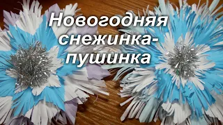 Новогодняя снежинка пушинка. МК как сделать красивую и объемную снежинку!