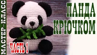 amigurumi toy "Sweet Panda" (bear). Master Class. | Amigurumi panda BEAR #Lesson 26. Part 1