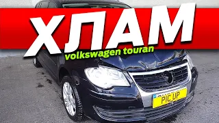 Смотрим Volkswagen Touran на авториа автомобили Европа скрученные пробеги поддельные одометры такси