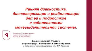 Диагностика, диспансеризация и реабилитация детей с заболеваниями мочевыделительной системы