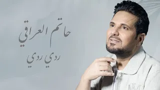 حاتم العراقي - ردي ردي ( حصريا ) | 2024