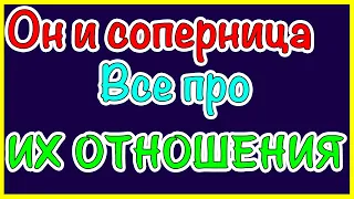 Он и соперница. Все про их отношения. Общее онлайн гадание Таро Ленорман