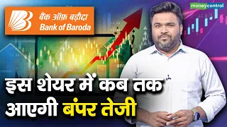 Bank of Baroda : इस शेयर में कब तक आएगी बंपर तेजी