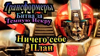 Трансформеры Битва за Тёмную Искру (Rise of the Dark Spark) - часть 8 - Ничего себе план!