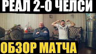 РЕАЛ МАДРИД 2-0 ЧЕЛСИ! ОБЗОР МАТЧА С ДЕДОМ ФУТБОЛОМ! УГАДАЛ ТОЧНЫЙ СЧЁТ, НО ЛЧ ЗАКОНЧИЛ В МИНУСЕ!