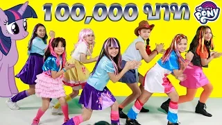 บรีแอนน่า | เต้นโพนี่ 🦄✨ ชิงรางวัล 100,000 บาท กับ MLP: Equestria Girls - EG Stomp Dance Tutorial