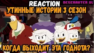 ВОЗВРАЩЕНИЕ ЛУЧШЕГО МУЛЬТСЕРИАЛА /Утинные Истории/Duck Tales | Реакция на Трейлер  3 сезона