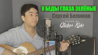 У беды глаза зеленые - Сергей Беликов (Cover by Olzhas Koks) (кавер на гитаре / текст / аккорды)