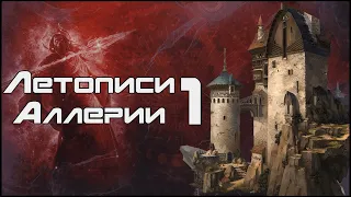 Аллерия авторский сеттинг в Dungeons and Dragons