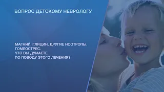 Магний, глицин, другие ноотропы, гомеострес. Что вы думаете по поводу этого лечения?